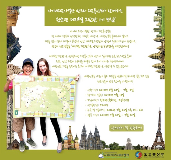 사이버외교사절단 반크와 외교통상부가 함께 하는 청소년 디지털 외교관 500명 모집(신청기간 : 6.27~7.15)